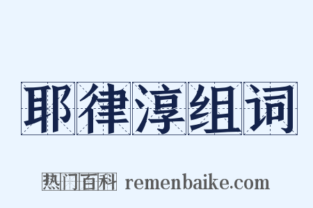 耶律淳组词是什么意思的图片